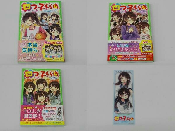四つ子ぐらし 1～10巻 計11冊セット / ひのひまり』角川つばさ文庫