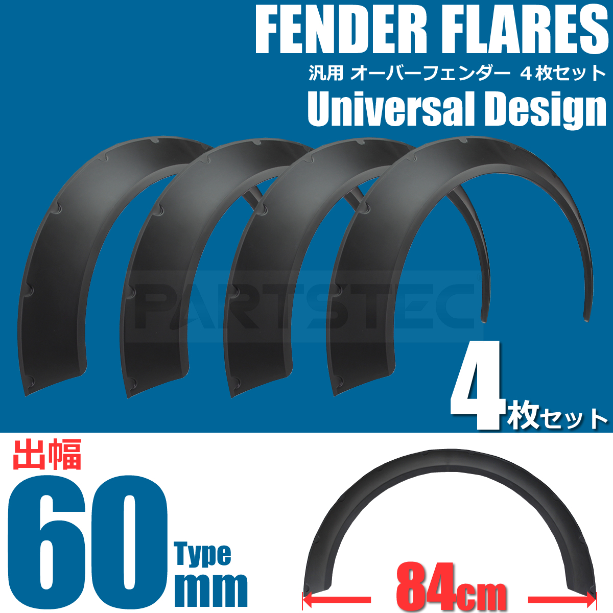 軽量 逆反り ワイド オーバーフェンダー 汎用 出幅 80mm マット