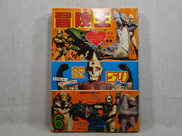 冒険王 昭和46年6月号 付録無し (少年マンガ誌)｜売買された