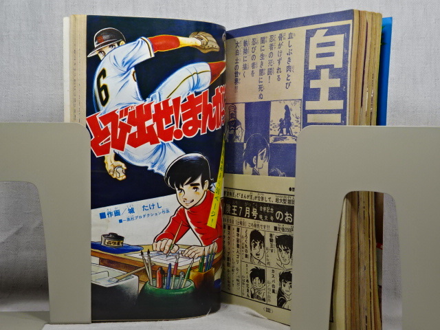 冒険王 昭和46年6月号 付録無し (少年マンガ誌)｜売買された