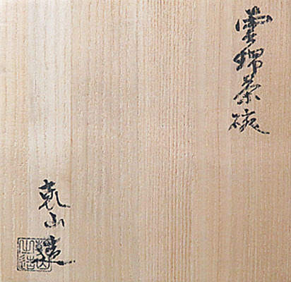 お得，豊富な】 ☆真美☆T1072 尾形乾山 造 色絵金彩雲錦紅葉文