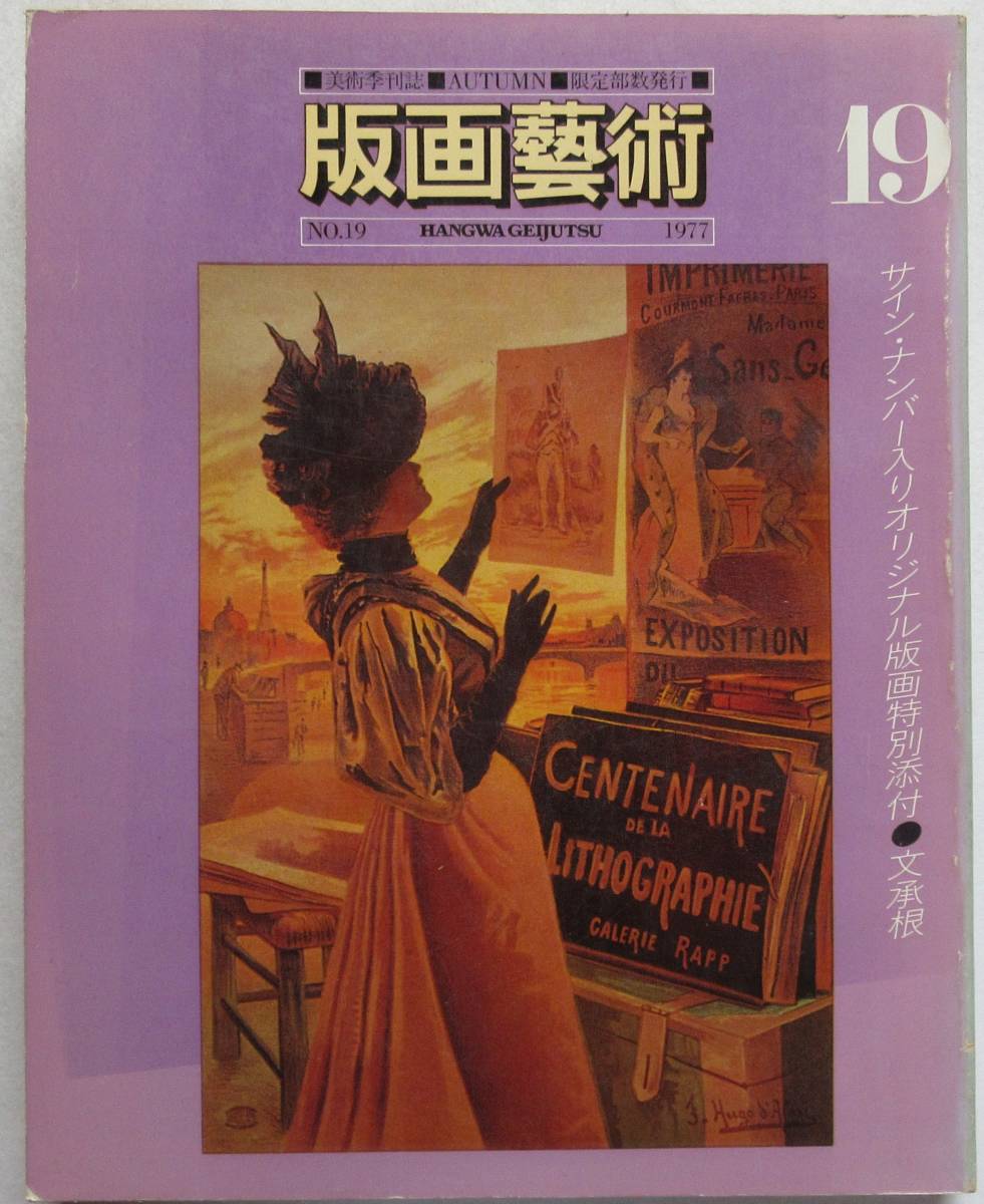 版画芸術19　1977　特集　名取春仙　オリジナル・サインナンバー入り・オフセット　手彩　文承根　　　風刺画家ビゴー_1