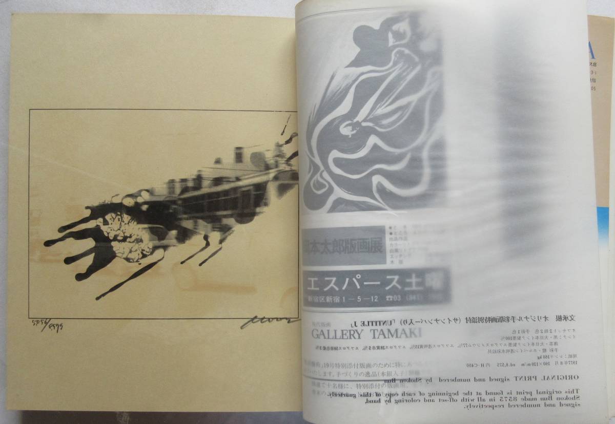 版画芸術19　1977　特集　名取春仙　オリジナル・サインナンバー入り・オフセット　手彩　文承根　　　風刺画家ビゴー_2