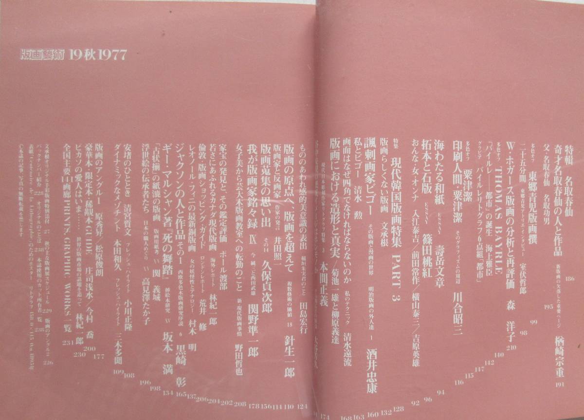 版画芸術19　1977　特集　名取春仙　オリジナル・サインナンバー入り・オフセット　手彩　文承根　　　風刺画家ビゴー_3