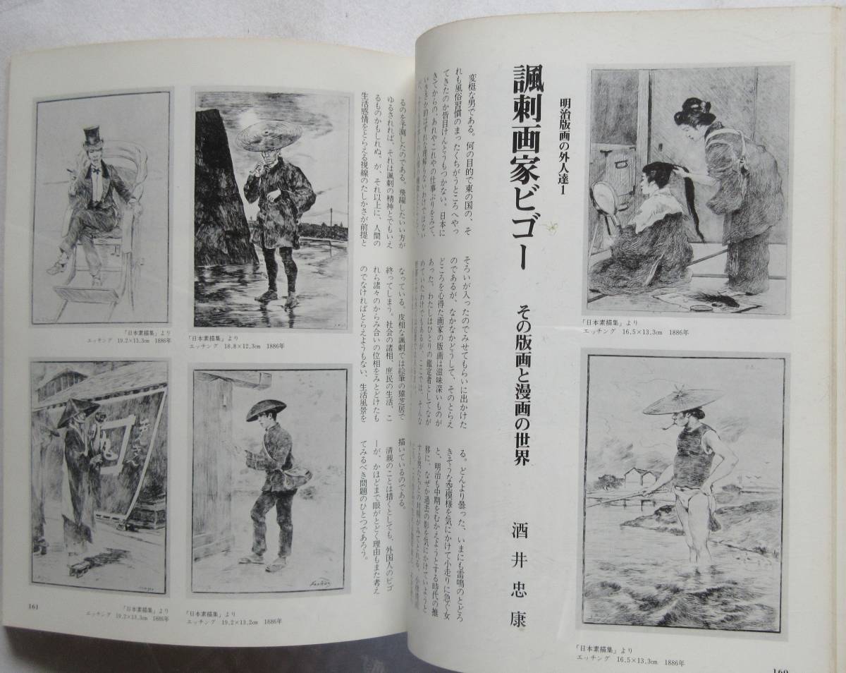 版画芸術19　1977　特集　名取春仙　オリジナル・サインナンバー入り・オフセット　手彩　文承根　　　風刺画家ビゴー_7