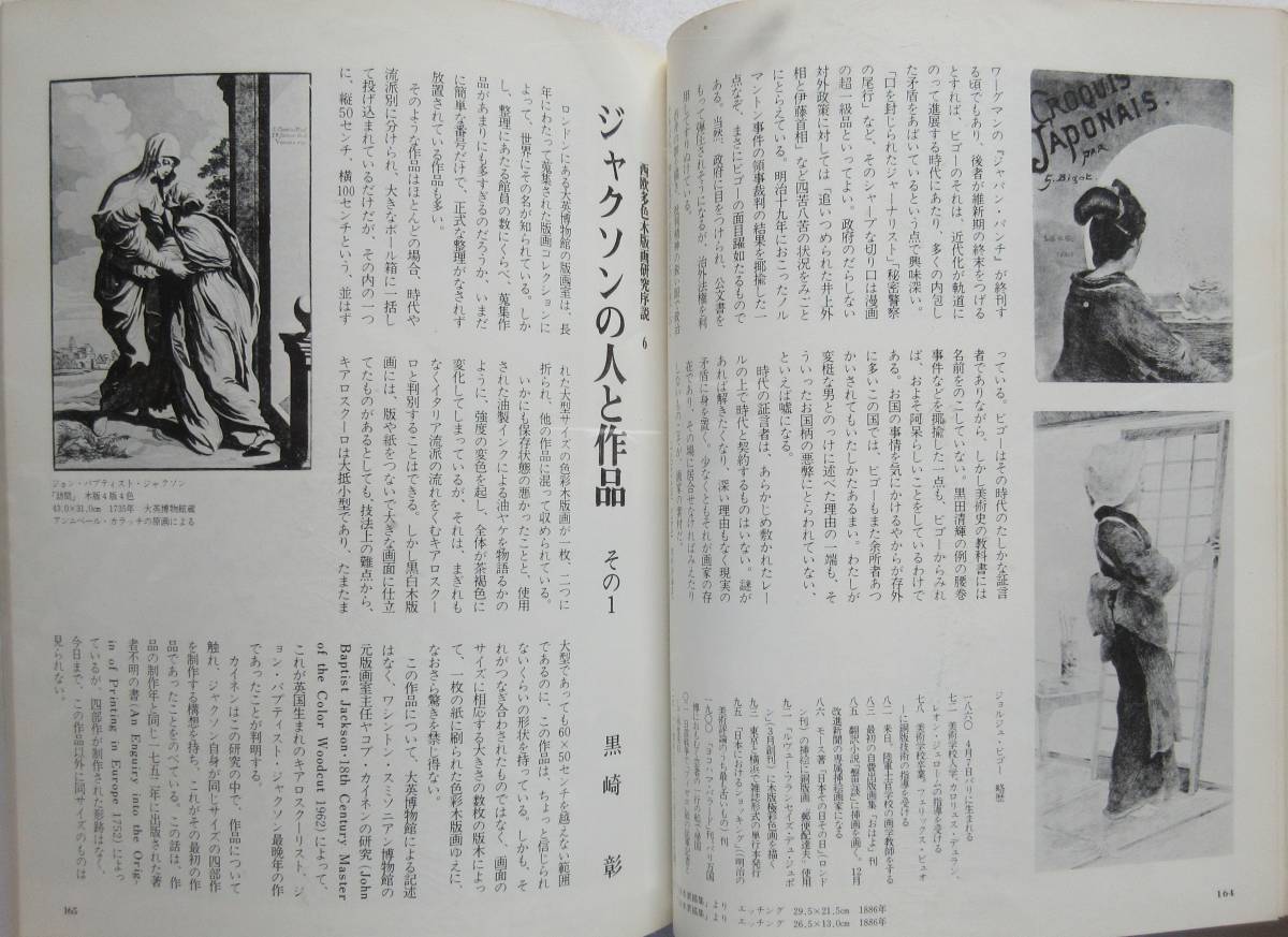 版画芸術19　1977　特集　名取春仙　オリジナル・サインナンバー入り・オフセット　手彩　文承根　　　風刺画家ビゴー_8