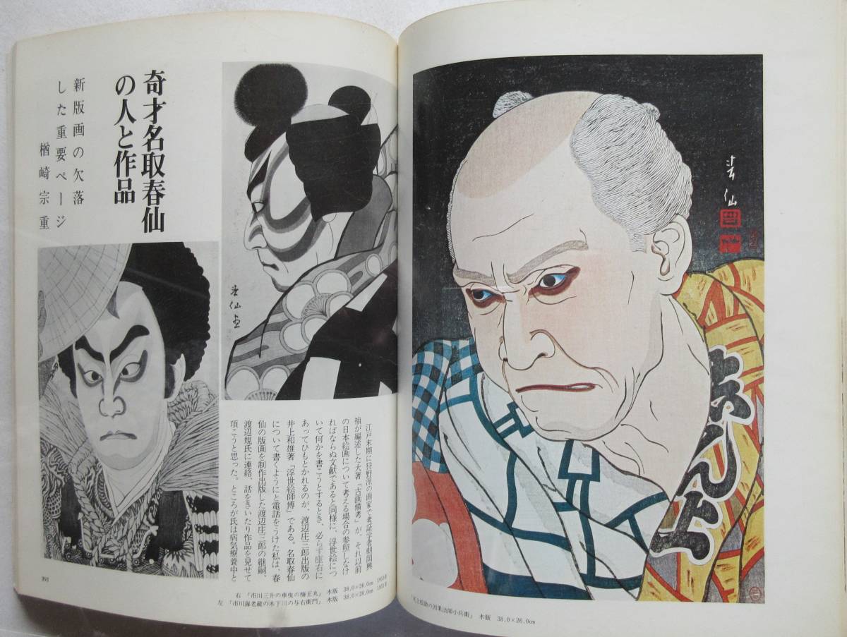 版画芸術19　1977　特集　名取春仙　オリジナル・サインナンバー入り・オフセット　手彩　文承根　　　風刺画家ビゴー_9