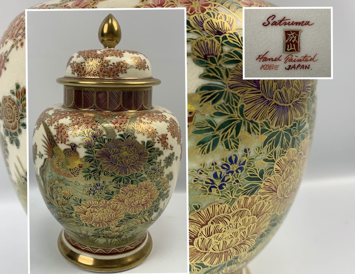神戸 薩摩焼 色絵金彩 蓋物 蓋付花瓶 沈香壷 飾壺 成山 古陶磁製 細密