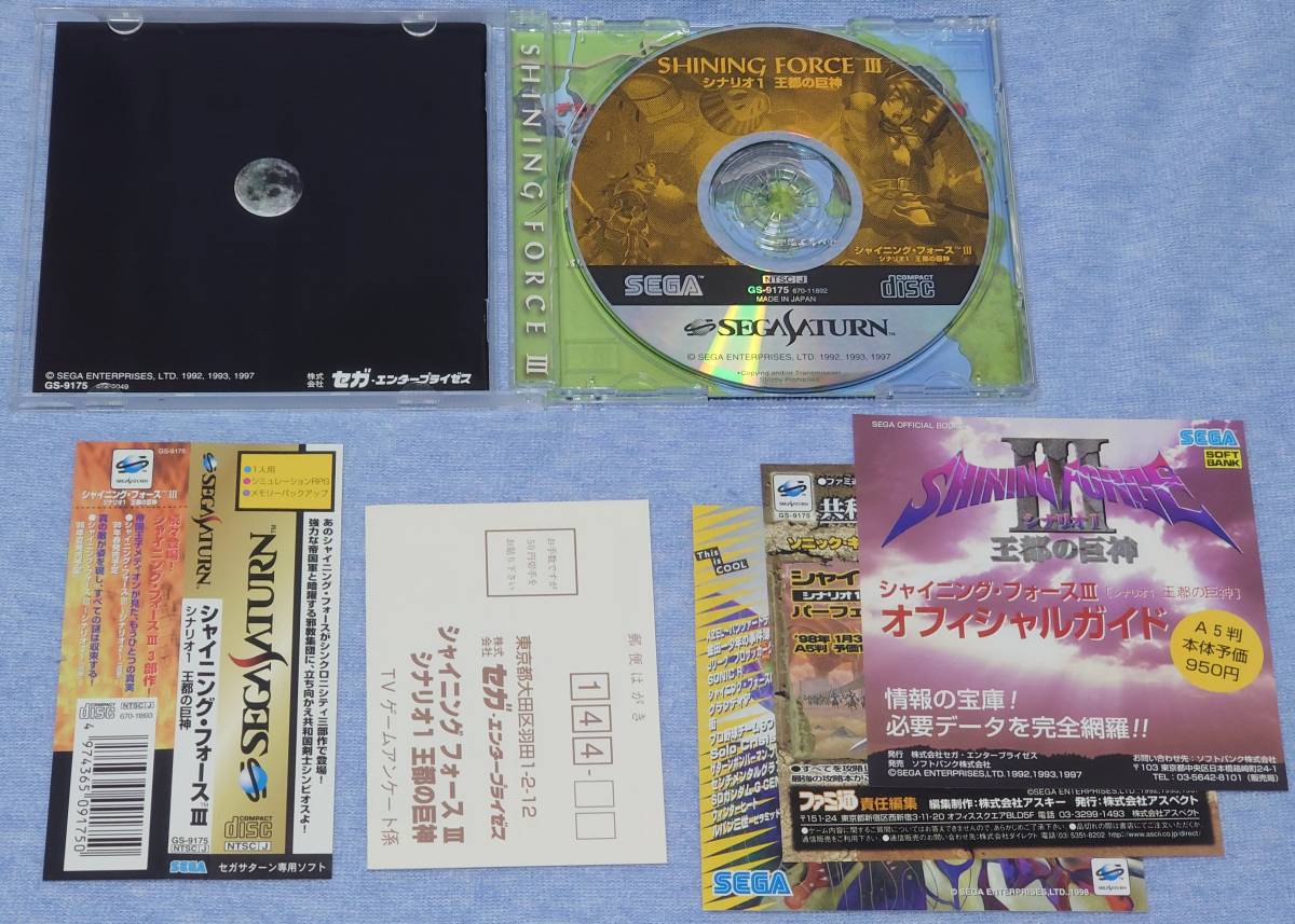中古】サターン版 シャイニングフォース3 シナリオ1、2，3 + 