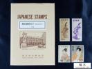 日本切手 切手趣味週間 見返り美人&月に雁&ビードロ&写楽　O98
