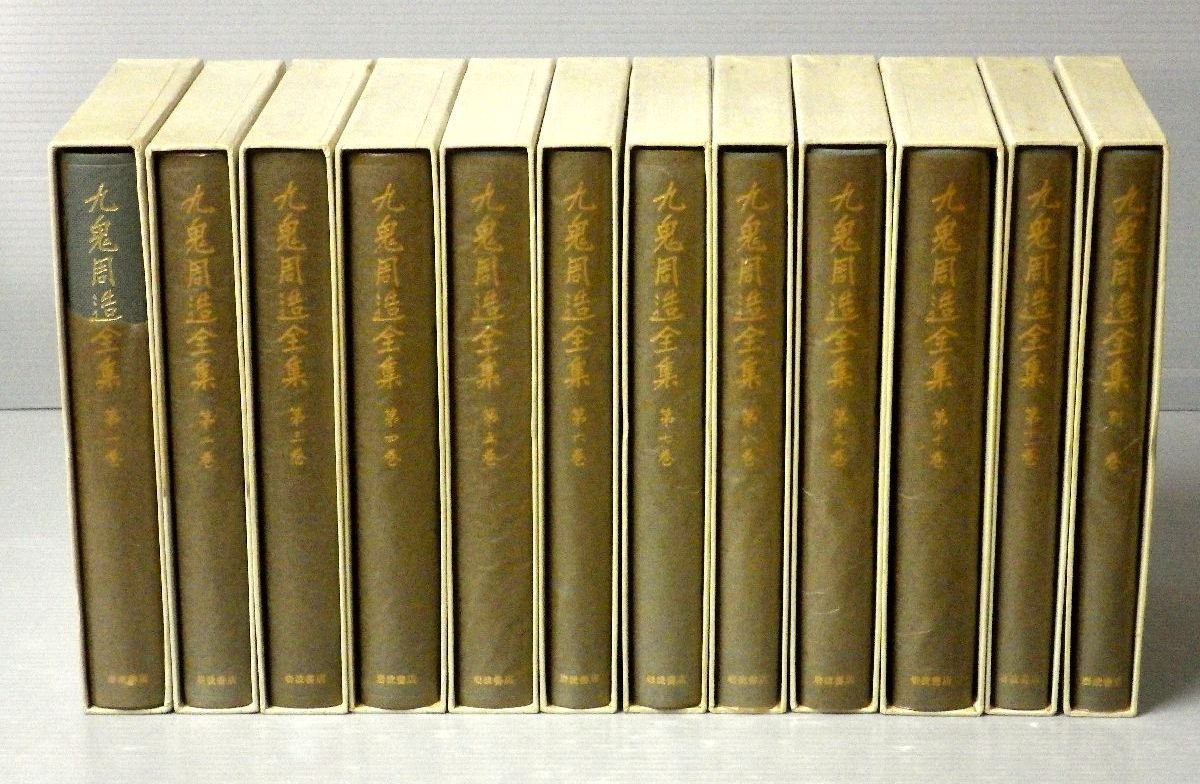 函入】九鬼周造全集〈全11巻＋別巻〉全12冊セット！月報つき◇岩波書店