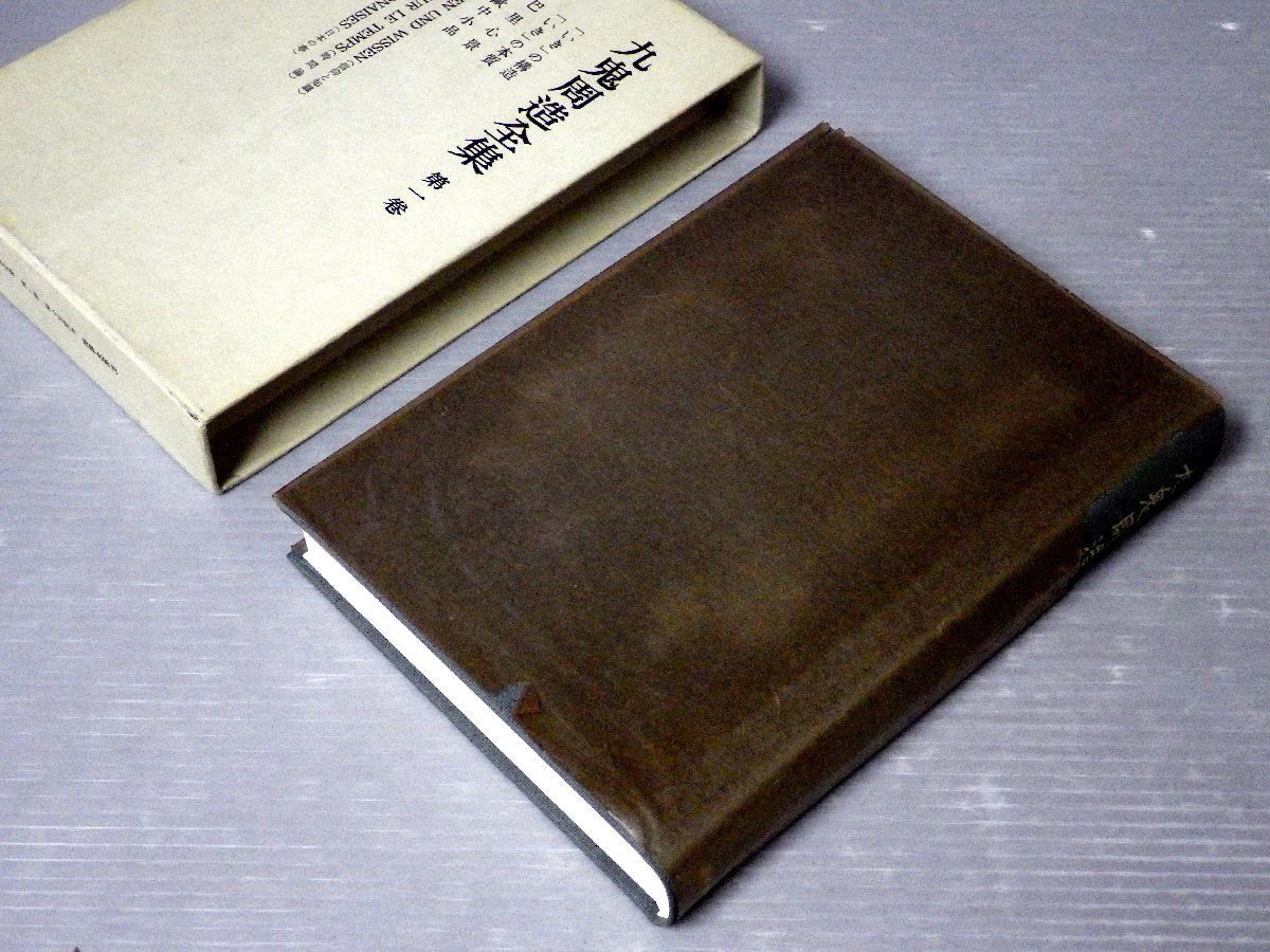 函入】九鬼周造全集〈全11巻＋別巻〉全12冊セット！月報つき◇岩波書店