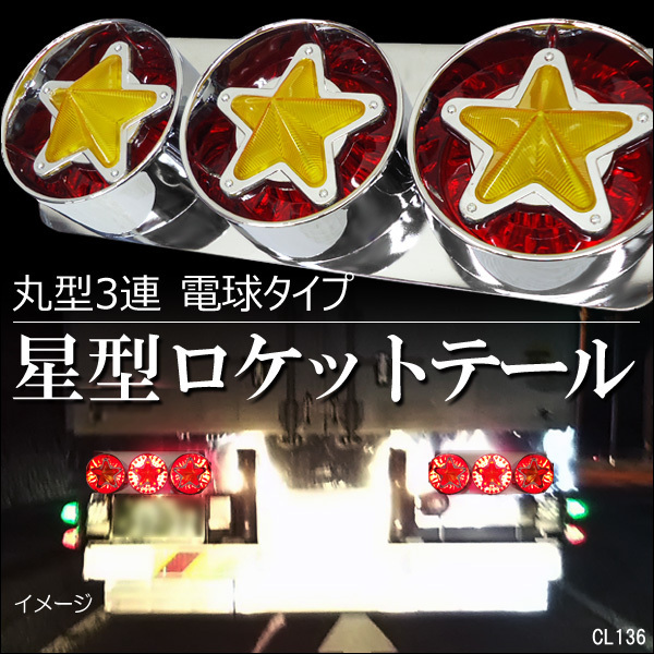 トラック用 星型テールランプ 11 左右セット 丸型3連44cm 電球タイプ 21
