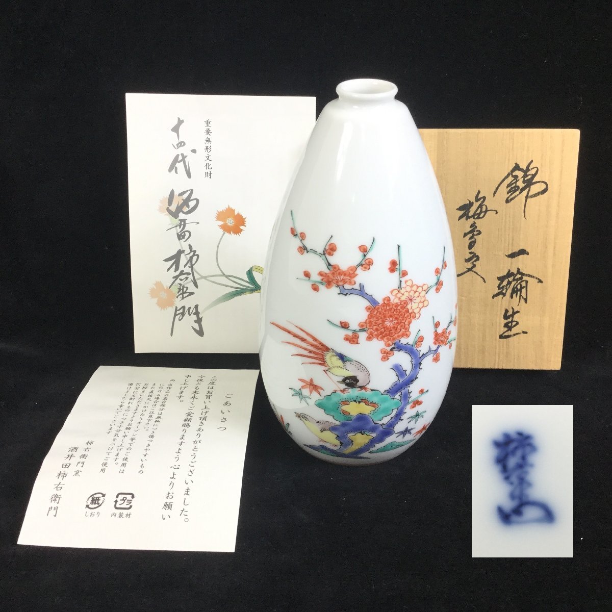 十四代酒井田柿右衛門窯 一輪生』 『錦梅鳥文 ｜