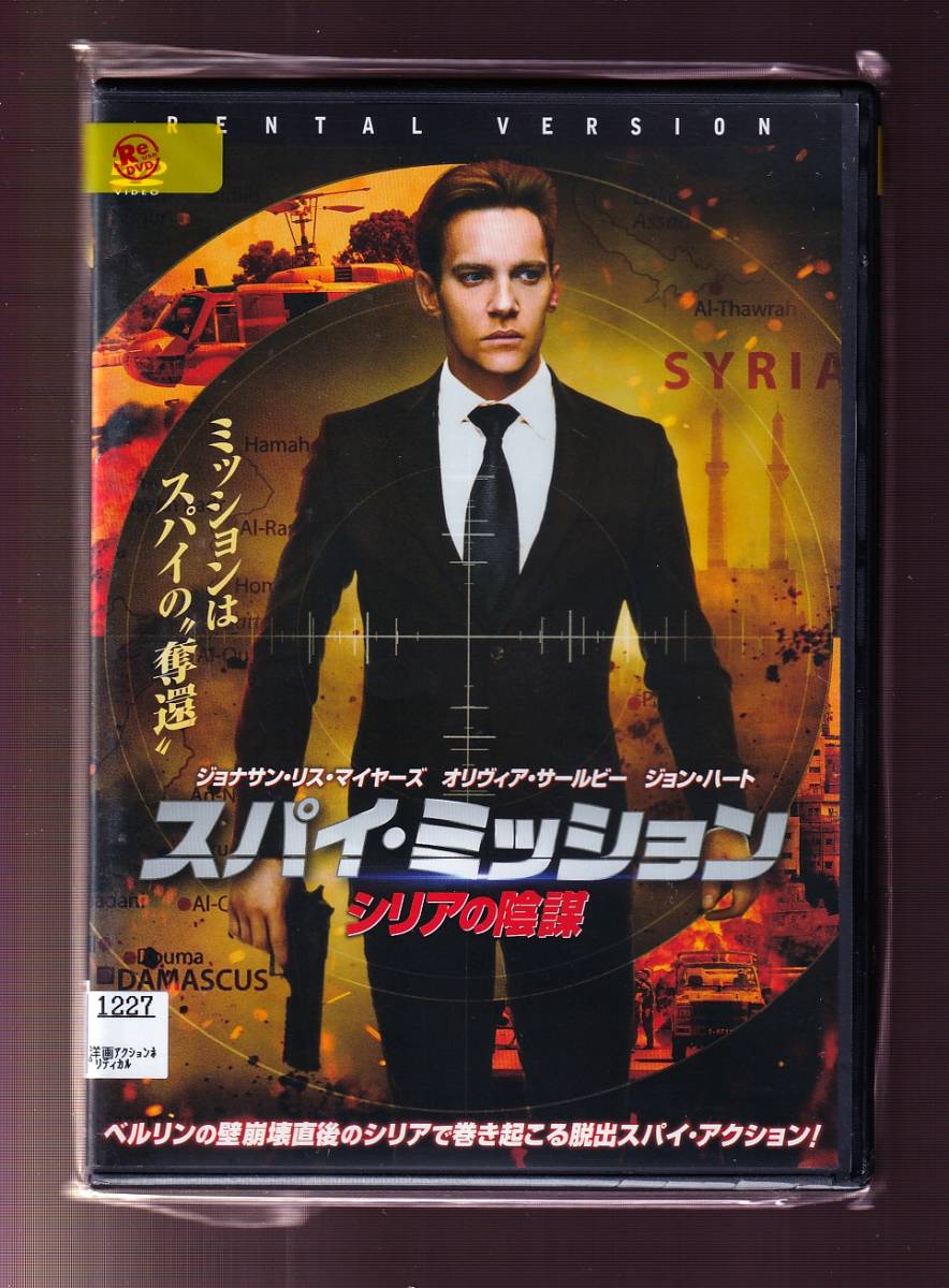 Da 洋画ケース付 スパイ ミッション ジョナサン リス マイヤーズ オリヴィア サールビー ジョン ハート Hkrd アクション アドベンチャー 売買されたオークション情報 Yahooの商品情報をアーカイブ公開 オークファン Aucfan Com