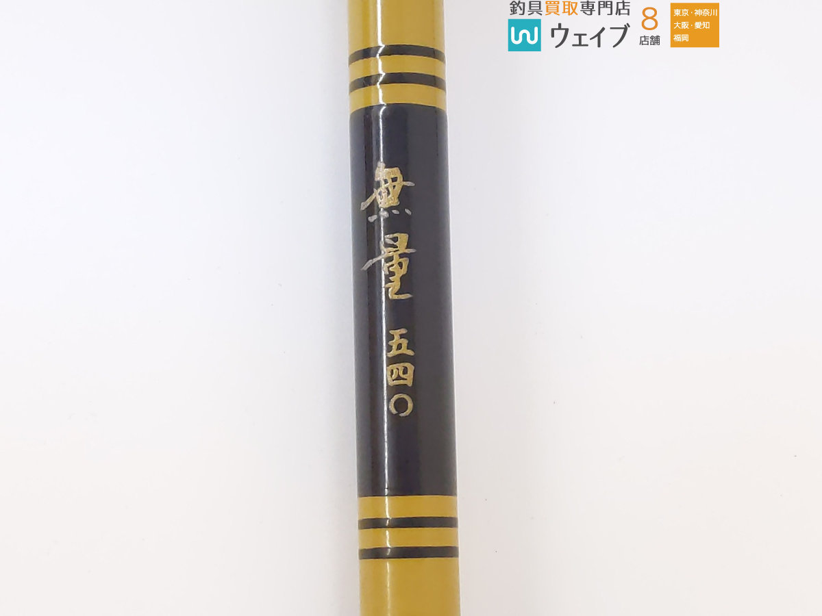 d*9様 征興 無量 450.630 微弦 540 3点セット d*9様 征興 無量 450.630 微弦 540 3点セット