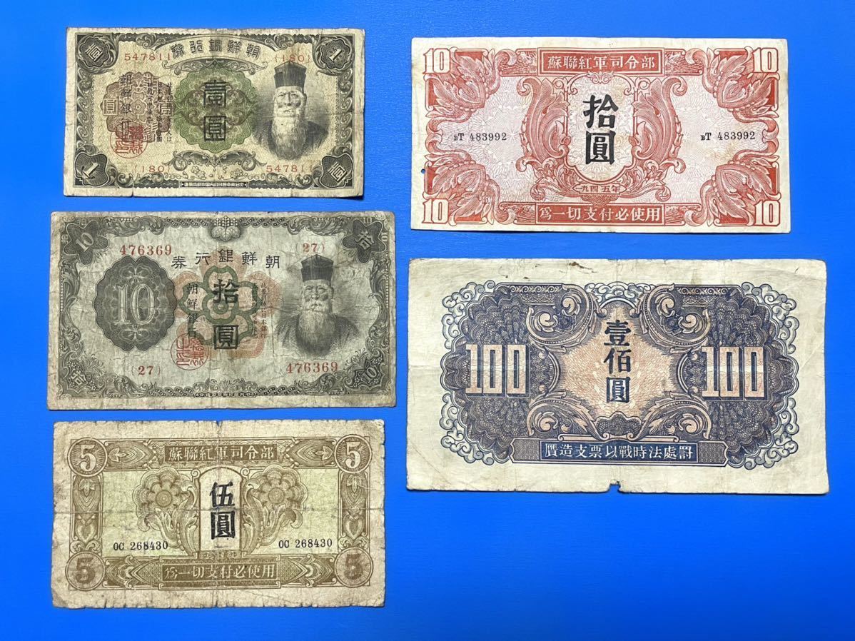 旧紙幣 軍票 朝鮮銀行券 1圓、10圓、ソ連紅軍司令部 5圓、10圓、100圓