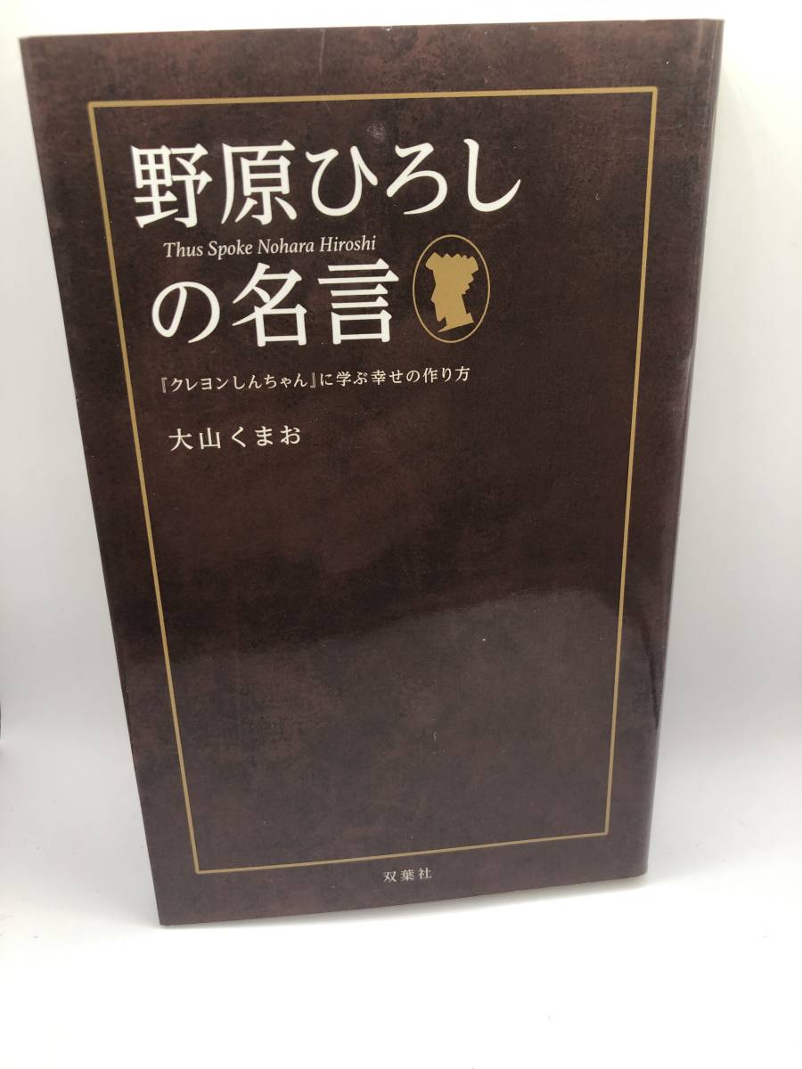 野原ひろしの名言 クレヨンしんちゃん に学ぶ幸せの作り方 大山 くまお 著 その他 売買されたオークション情報 Yahooの商品情報をアーカイブ公開 オークファン Aucfan Com