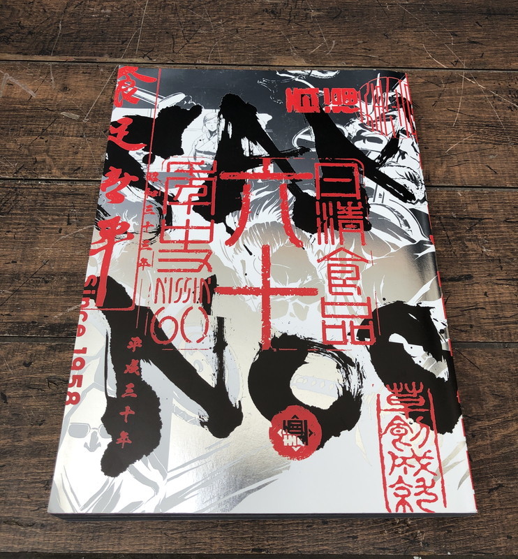 S-245◇非売品◇日清食品六十年史◇Samurai noodles◇英語版◇ハード 
