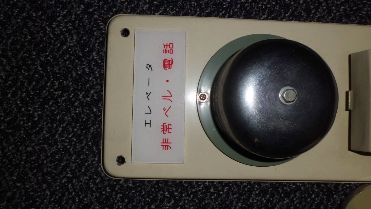 電話機 エレベーター用非常電話器 品 その他 売買されたオークション情報 Yahooの商品情報をアーカイブ公開 オークファン Aucfan Com 電話機 エレベーター用非常電話器 品 その他 売買されたオークション情報 Yahooの商品情報をアーカイブ公開 オークファン Aucfan Com