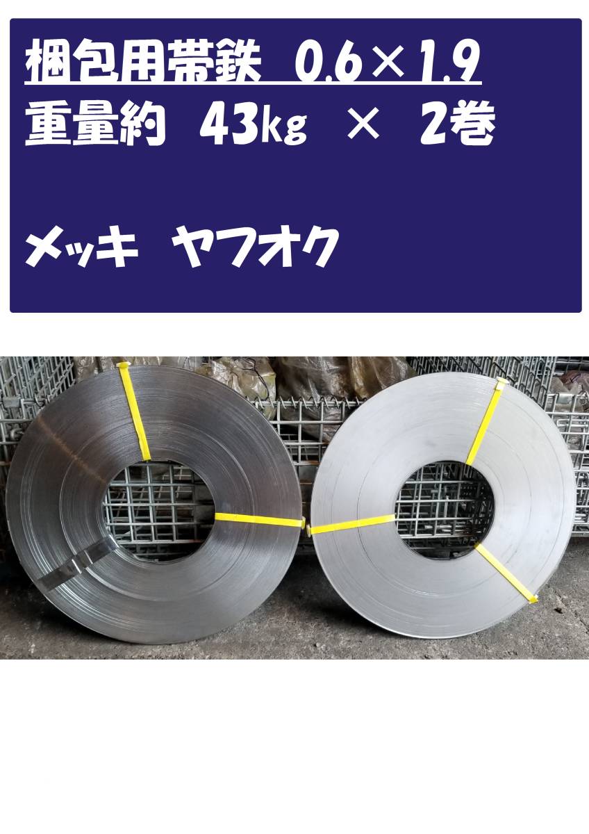 2026，最新作 帯鉄 メッキ 2巻き約85㎏ 足場の梱包用に使用してます 0.6&times;19 愛知県から(足場台、足場板)｜売買されたオークション情報、yahooの商品情報をアーカイブ公開 - オークファン 足場台、足場板