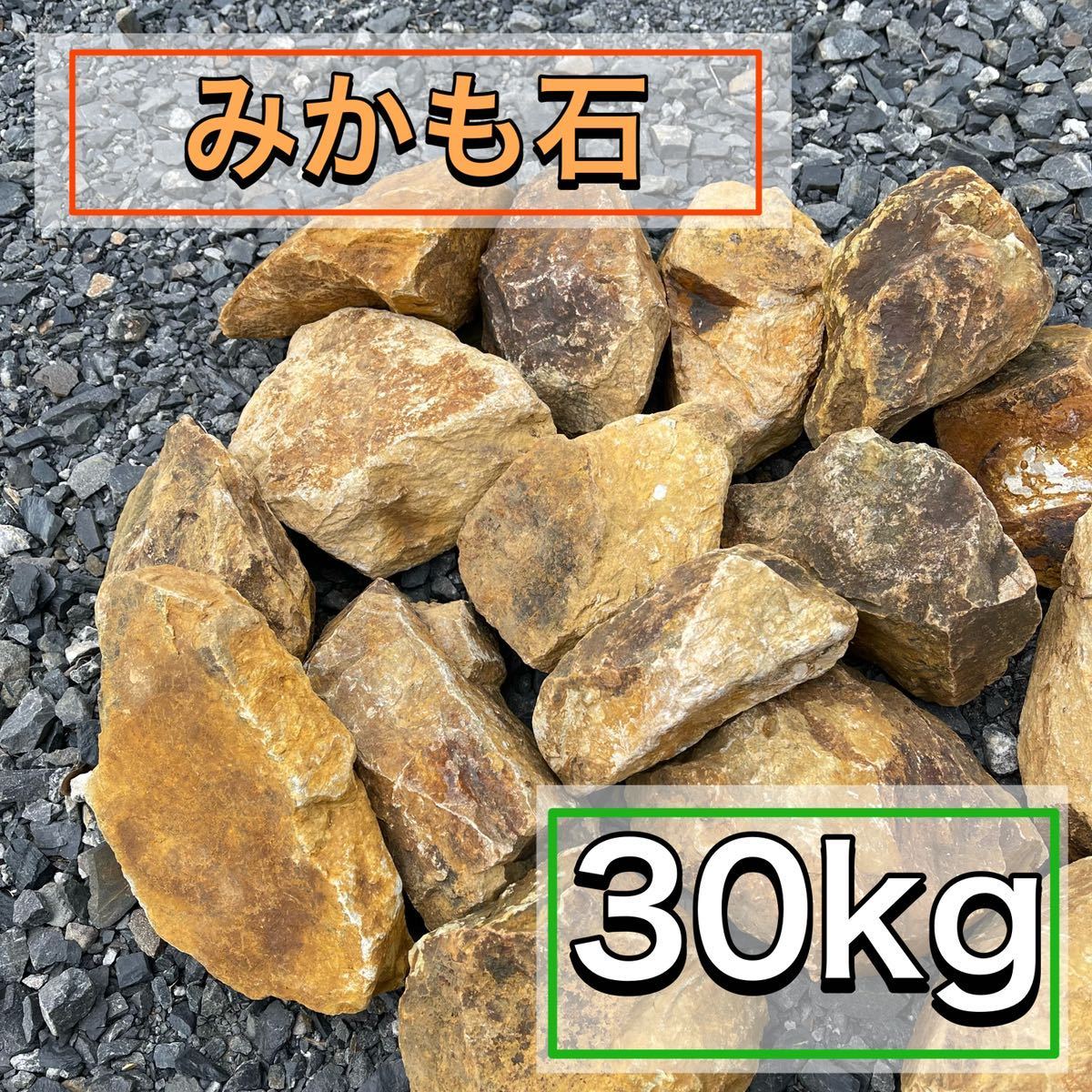 みかも石 30kg 希少 ロックガーデン ドライガーデン 三毳石 ヤシ 多肉植物