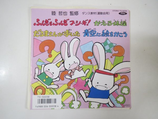 Ep かえる体操 子門真人 ふしぎもふしぎフシギ だるまさんが歩いた 青空に絵をかこう 林幸生 鳥塚しげき 笠原あかね 大和田りつこ ジャパニーズポップス 売買されたオークション情報 Yahooの商品情報をアーカイブ公開 オークファン Aucfan Com