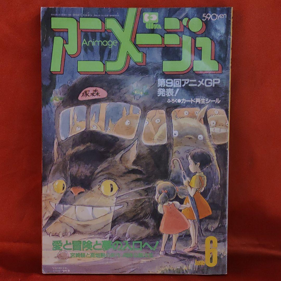 アニメージュ1987年6月号 となりのトトロ・宮崎駿 火垂るの墓・高畑勲