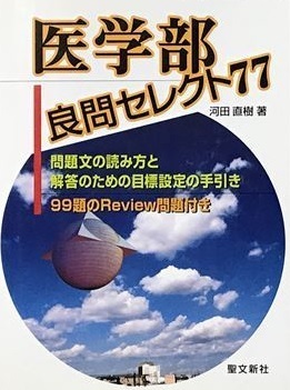本 #受験の#数学医学部良問セレクト77#東大#京大#医学部