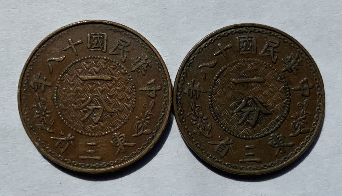 中国 古銭 東三省 銀貨 庫平一銭四分四釐 宣統元寶 一分