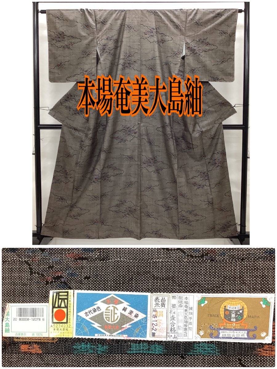 販売正本 きものcocon☆本場奄美大島紬☆純泥染/証紙有り/身丈158/裄67