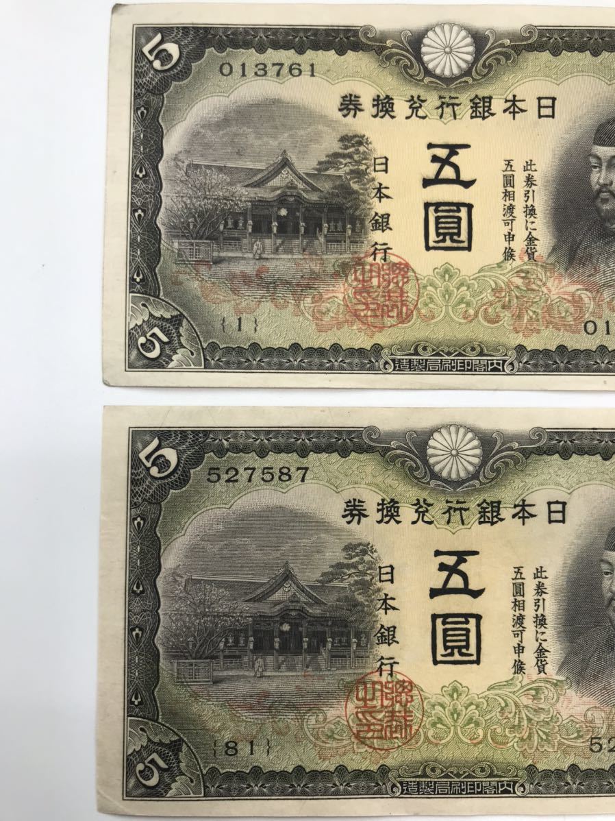 2次 菅原道真 5円( 1組.81組) 5円札 兌換券 日本銀行券 旧紙幣 古銭
