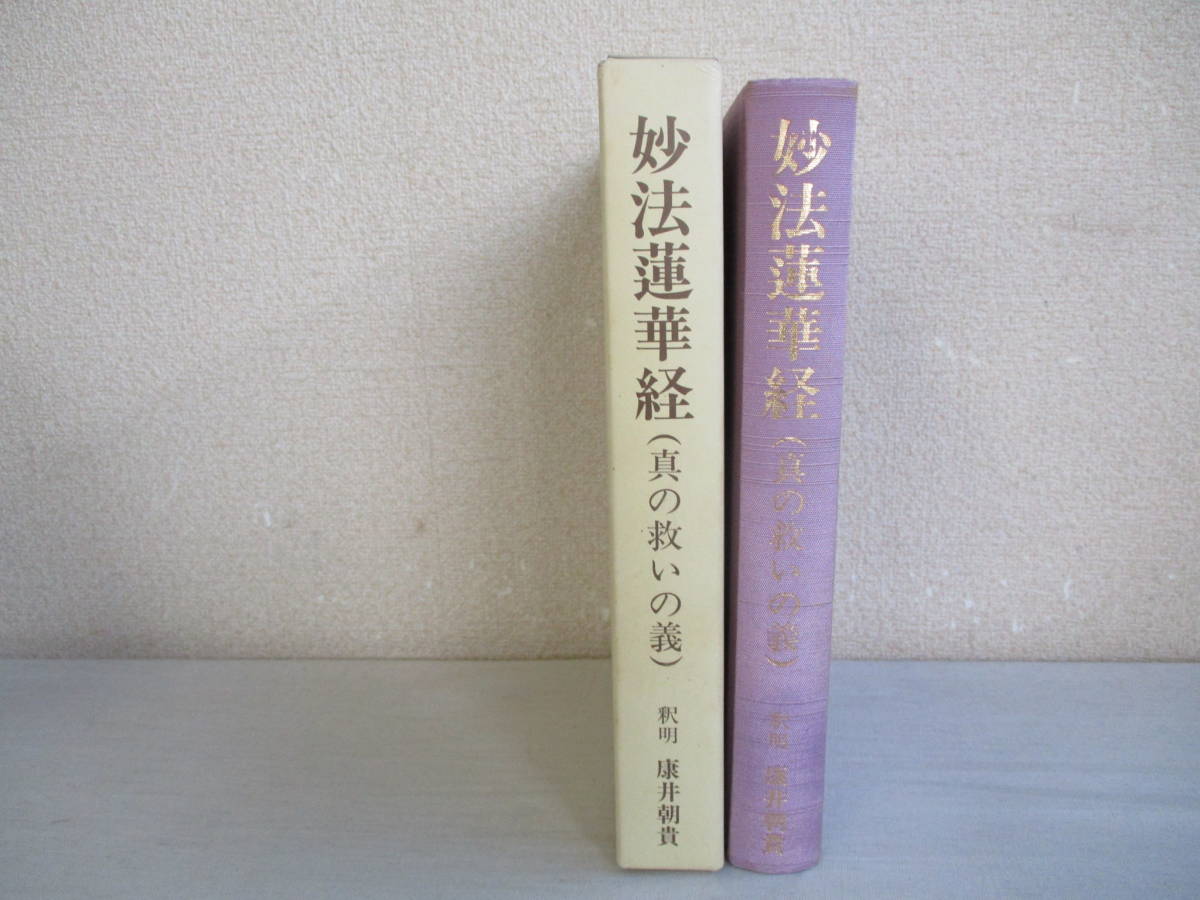  Ｂ５ 妙法蓮華経 真の救いの義 釈明：康井朝貴 ぴいぷる社 平成7年初版 釈迦如来 仏教(仏教)｜売買されたオークション情報、yahooの商品情報をアーカイブ公開 - オークファン 仏教