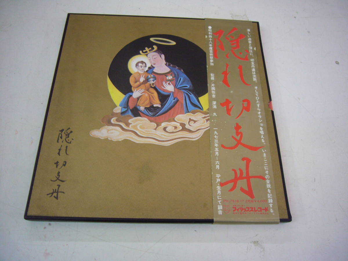 大人気，高品質 帯付/2LP/現地録音 隠れ切支丹 オラショ 横尾忠則装 写真 大森忠 盤面良好 キリスト教(その他)｜売買されたオークション情報、yahooの商品情報をアーカイブ公開 - オークファン その他