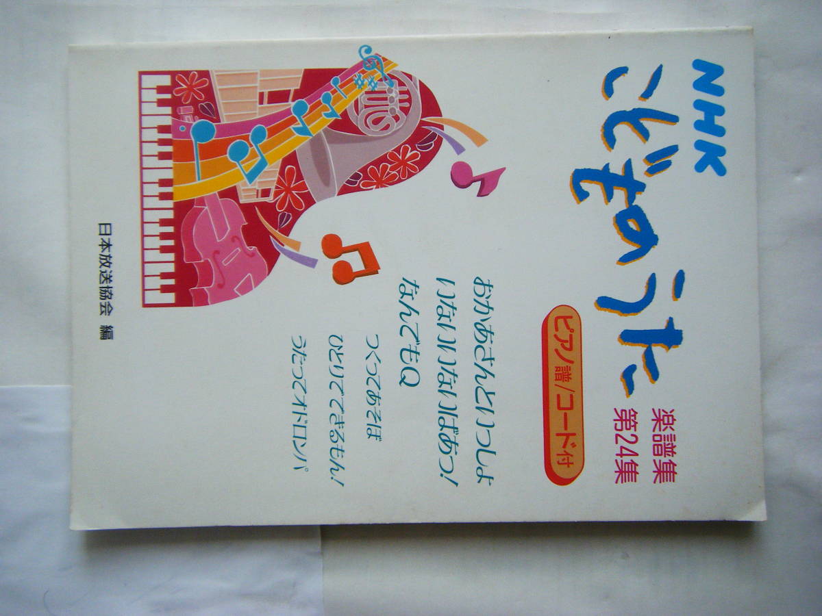 NHK　こどものうた楽譜集　1から5　当時物中古 即決中古楽譜 NHKこどものうた 楽譜集 第24集 1998年第1刷 / なんでもQ