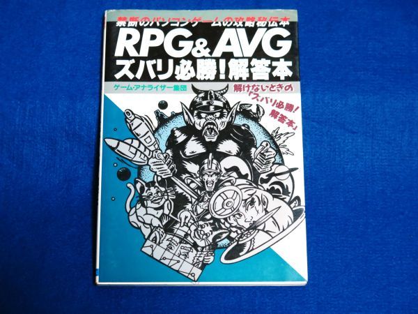 お得，正規品 RPG&AVGズバリ必勝 解答本 禁断のパソコンゲームの攻略秘伝本 ゲーム アナライザー集団 著(ロールプレイング)｜売買されたオークション情報、yahooの商品情報をアーカイブ公開 - オークフ ロールプレイング