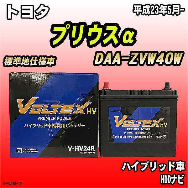 2026，得価 バッテリー VOLTEX トヨタ プリウス&alpha; DAA-ZVW40W 平成23年5月- V-HV24R(R)｜売買されたオークション情報、yahooの商品情報をアーカイブ公開 - オークファン B24