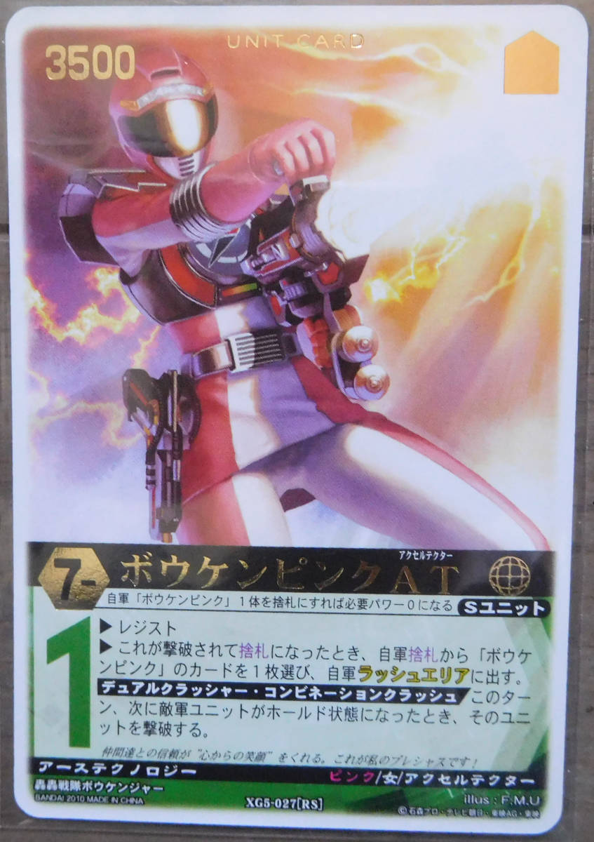 レンジャーズストライク ダイボウケン SP〈貴重 絶版〉カード XG5－027 ボウケンピンクAT レア 金箔 Xギャザーチケット