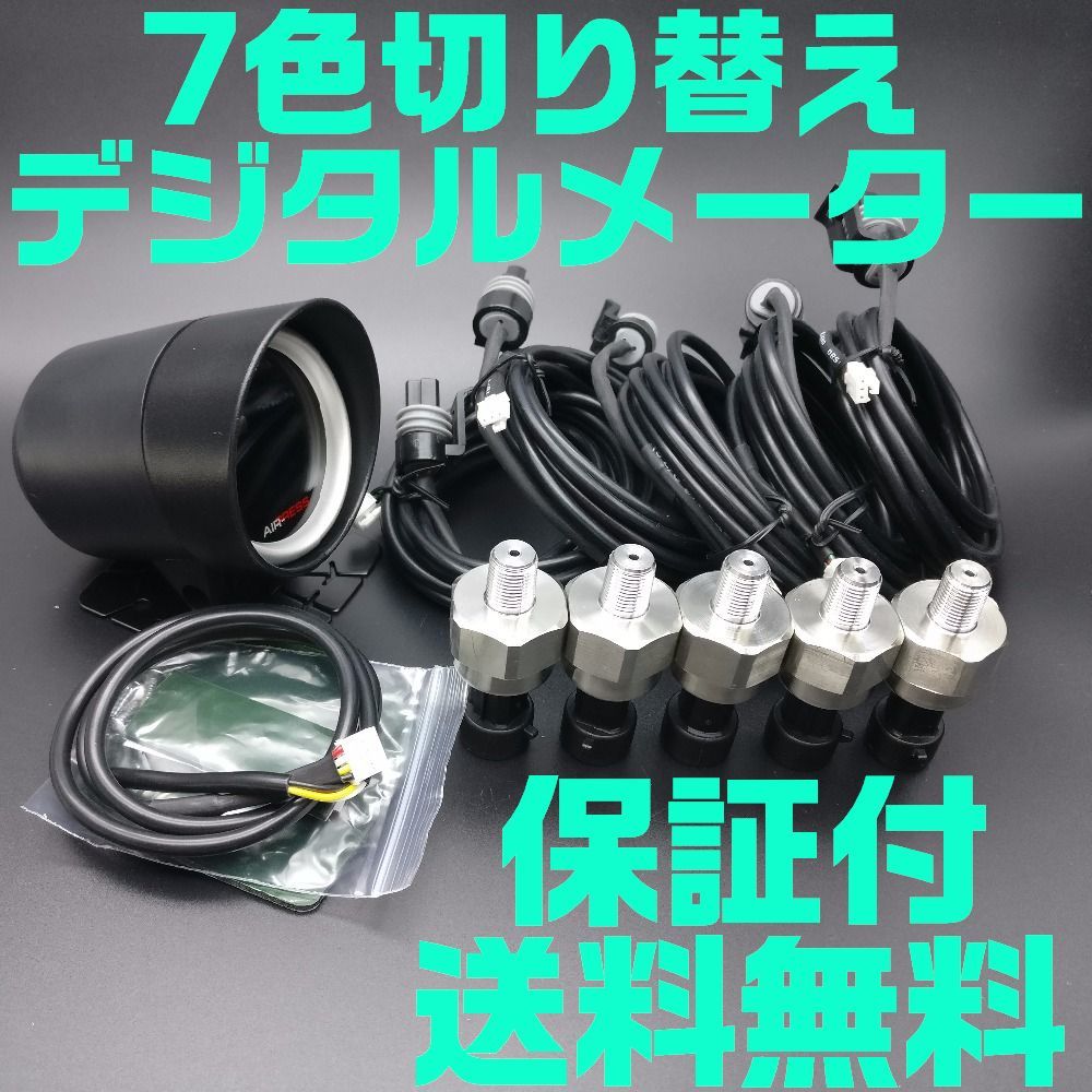 【保証付き】【送料無料】【当日発送】■配線5m■エアサス 7色　LED センサー５個付き ゲージ デジタルメーター 当日発送保証付送料無料7色 切り替え□配線5m LED タンク N17 パーツ