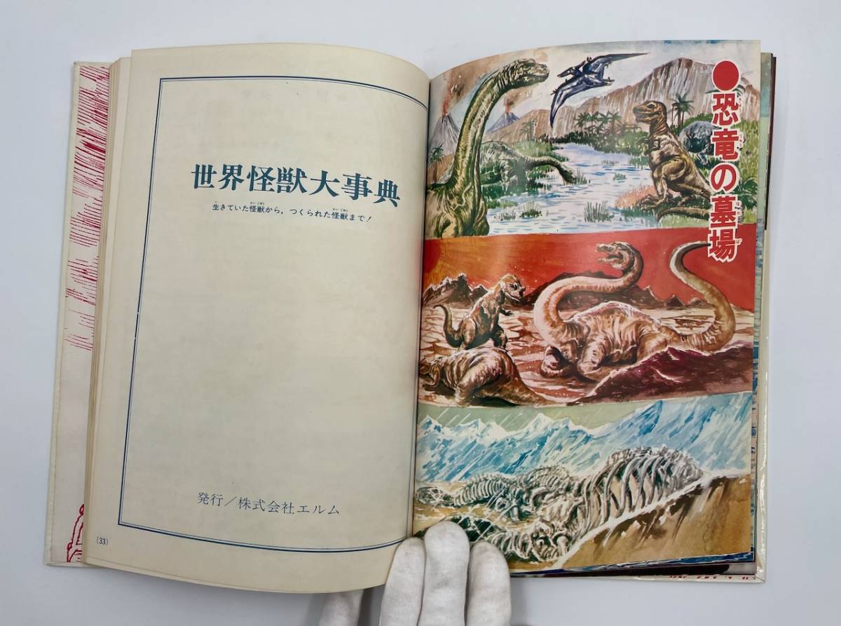 ☆世界怪獣大事典 フォノシート付き 昭和42年12月発行 エルム 円谷プロ 
