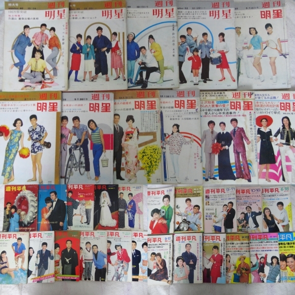 定番人気，2026 状態悪 33冊 週刊明星＆平凡 吉永小百合西郷輝彦渡哲也ジャニーズ園まり五月みどりタイガース小川ローザ奥村チヨ藤圭子松原智恵子他(平凡)｜売買されたオークション情報、yahooの商品情報 平凡