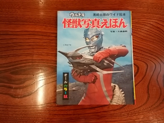 【安い，最新作】 当時物 黒崎出版 ウルトラ怪獣写真えほん(図鑑)｜売買されたオークション情報、yahooの商品情報をアーカイブ公開 - オークファン 図鑑