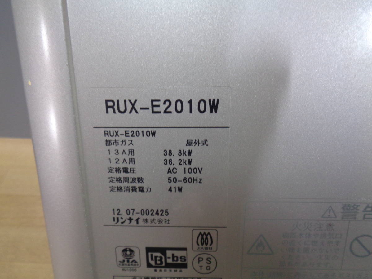 リンナイ ecoジョーズ RUX-E2010W 都市ガス給湯器 2012年製 動作品 