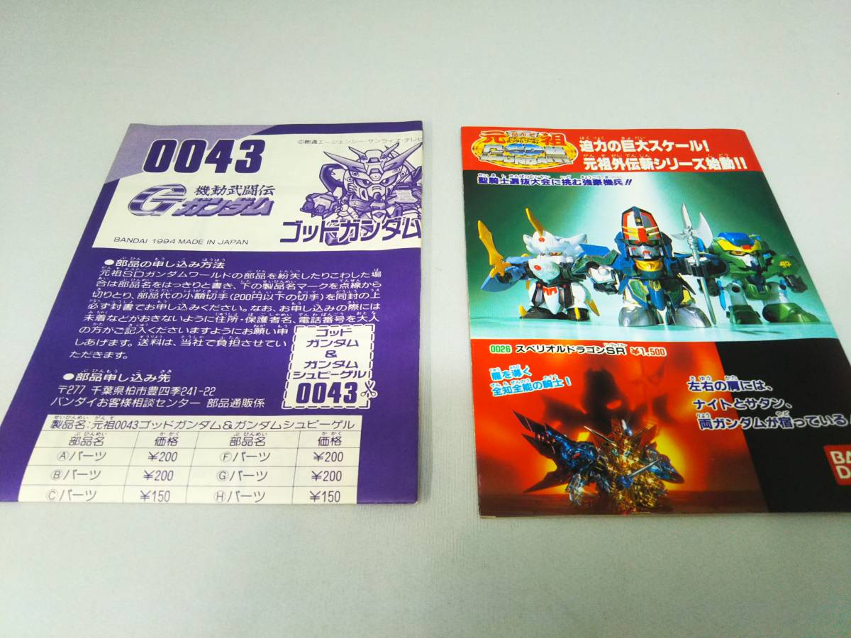 0043 元祖SD GUNDAM ゴッドガンダム&ガンダムシュピーゲル 機動武闘伝G