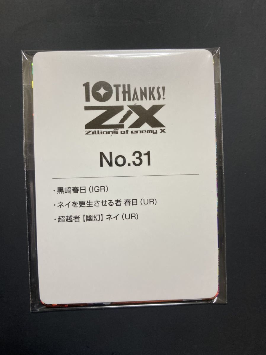 ☆新品 Z/X ゼクス テンスアニバーサリー 黒崎春日 ネイ IGR UR セット