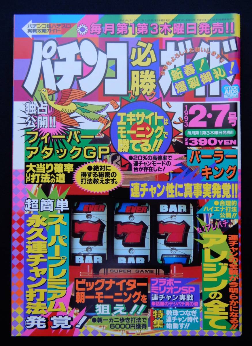 レア・レトロ本】1993年パチンコ必勝ガイド6月号 ☆パチンコ必勝ガイド