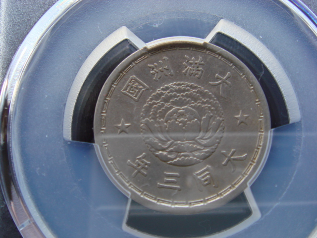 ●★／PCGS／AU-Detail／壹角（大満洲國）／（1934年）TT3／大同三年／★●