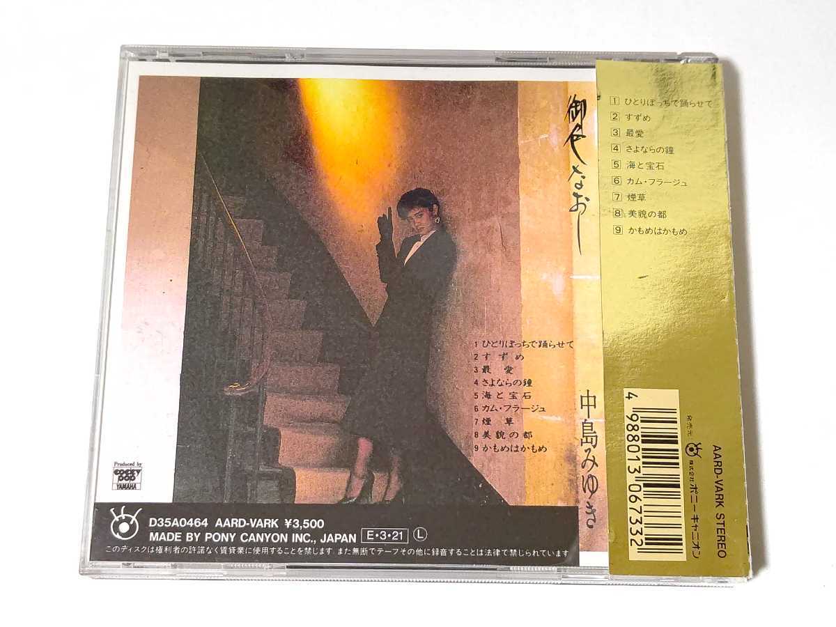 2025，セール】 旧規格 ゴールドCD 中島みゆき/御色なおし 89年初版 3500円