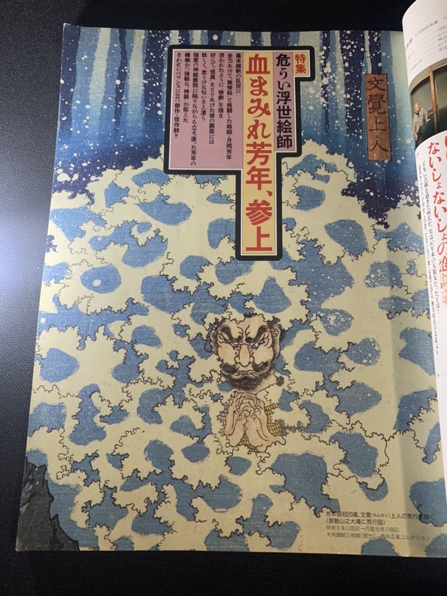 月岡芳年◇「危うい浮世絵師 血まみれ芳年、参上」芸術新潮 1994年9月 