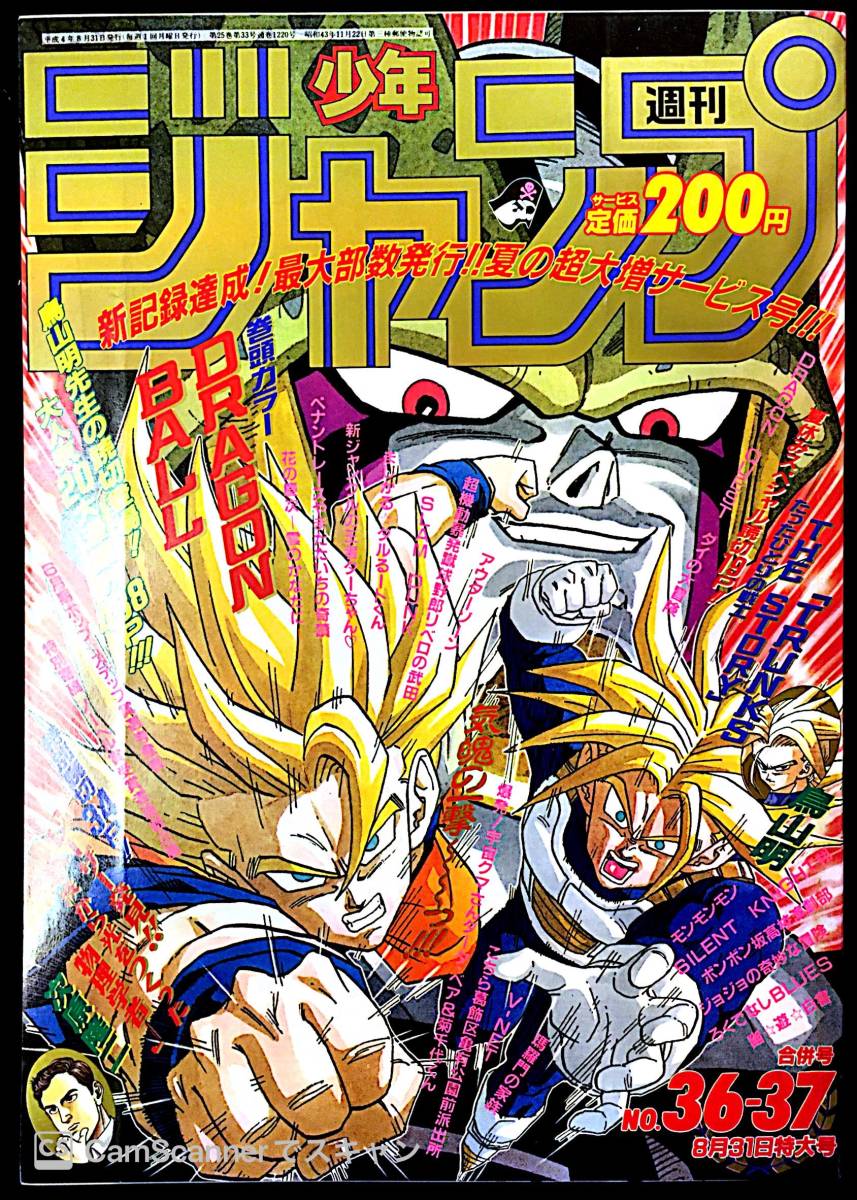 204ジャンプ】 週刊少年ジャンプ 1992，36-37号 ドラゴンボール